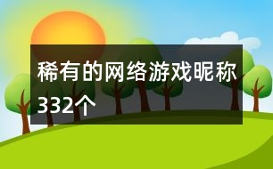 稀有的網絡游戲昵稱332個