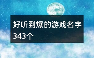 好聽(tīng)到爆的游戲名字343個(gè)