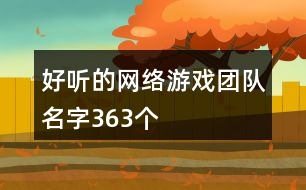 好聽的網絡游戲團隊名字363個