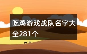 吃雞游戲戰(zhàn)隊名字大全281個