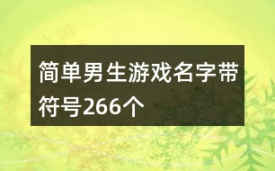 簡單男生游戲名字帶符號266個(gè)