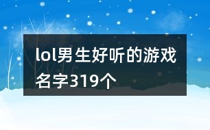 lol男生好聽(tīng)的游戲名字319個(gè)