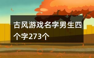 古風(fēng)游戲名字男生四個(gè)字273個(gè)