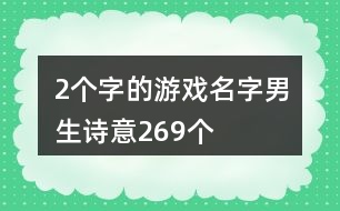 2個(gè)字的游戲名字男生詩(shī)意269個(gè)