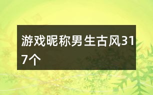 游戲昵稱男生古風(fēng)317個