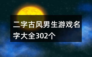 二字古風男生游戲名字大全302個