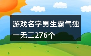 游戲名字男生霸氣獨(dú)一無二276個