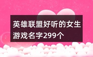 英雄聯(lián)盟好聽(tīng)的女生游戲名字299個(gè)