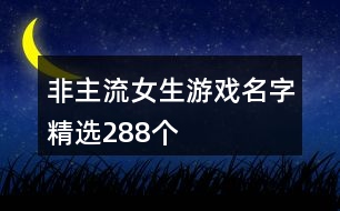 非主流女生游戲名字精選288個