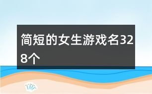簡(jiǎn)短的女生游戲名328個(gè)