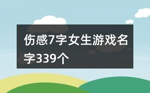 傷感7字女生游戲名字339個(gè)