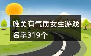 唯美有氣質女生游戲名字319個