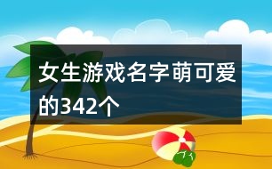 女生游戲名字萌可愛(ài)的342個(gè)