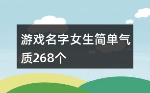 游戲名字女生簡單氣質(zhì)268個(gè)