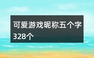 可愛(ài)游戲昵稱五個(gè)字328個(gè)