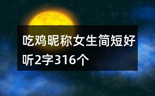 吃雞昵稱女生簡(jiǎn)短好聽2字316個(gè)