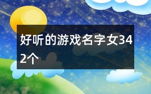 好聽的游戲名字女342個(gè)