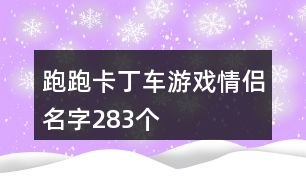 跑跑卡丁車(chē)游戲情侶名字283個(gè)
