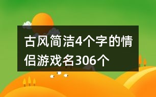 古風(fēng)簡(jiǎn)潔4個(gè)字的情侶游戲名306個(gè)