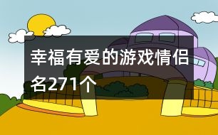 幸福有愛(ài)的游戲情侶名271個(gè)