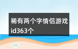 稀有兩個(gè)字情侶游戲id363個(gè)