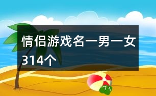 情侶游戲名一男一女314個