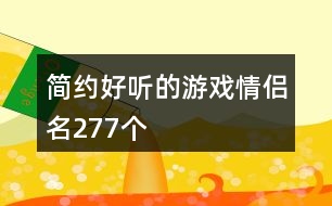 簡約好聽的游戲情侶名277個