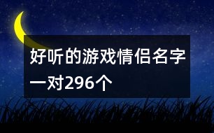 好聽的游戲情侶名字一對296個(gè)