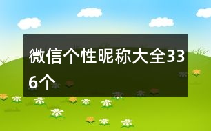 微信個(gè)性昵稱(chēng)大全336個(gè)