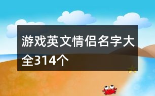 游戲英文情侶名字大全314個(gè)