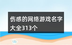 傷感的網(wǎng)絡(luò)游戲名字大全313個(gè)