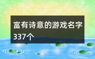 富有詩(shī)意的游戲名字337個(gè)