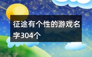 征途有個(gè)性的游戲名字304個(gè)
