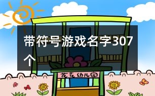 帶符號(hào)游戲名字307個(gè)