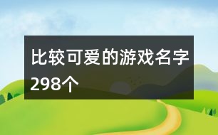 比較可愛(ài)的游戲名字298個(gè)