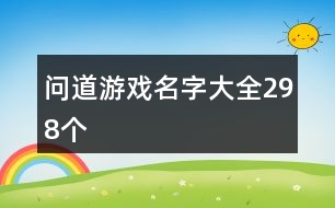 問(wèn)道游戲名字大全298個(gè)