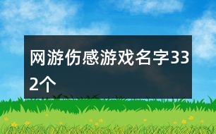 網游傷感游戲名字332個