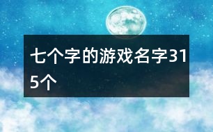 七個(gè)字的游戲名字315個(gè)
