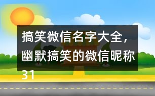 搞笑微信名字大全，幽默搞笑的微信昵稱319個(gè)
