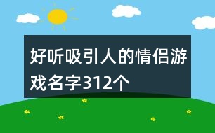 好聽(tīng)吸引人的情侶游戲名字312個(gè)