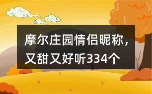 摩爾莊園情侶昵稱，又甜又好聽334個(gè)