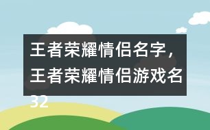 王者榮耀情侶名字，王者榮耀情侶游戲名324個