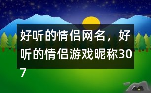 好聽的情侶網(wǎng)名，好聽的情侶游戲昵稱307個