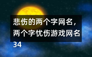 悲傷的兩個字網名，兩個字憂傷游戲網名343個