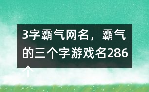 3字霸氣網(wǎng)名，霸氣的三個(gè)字游戲名286個(gè)