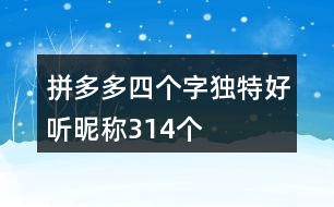 拼多多四個字獨特好聽昵稱314個