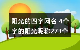 陽(yáng)光的四字網(wǎng)名 4個(gè)字的陽(yáng)光昵稱273個(gè)