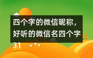 四個字的微信昵稱，好聽的微信名四個字317個
