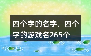 四個(gè)字的名字，四個(gè)字的游戲名265個(gè)