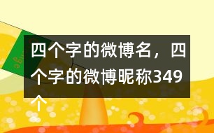 四個(gè)字的微博名，四個(gè)字的微博昵稱349個(gè)